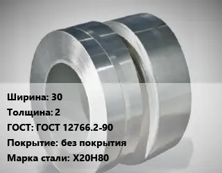 Лента нихромовая 30х2 ГОСТ 12766.2-90 без покрытия Марка: Х20Н80